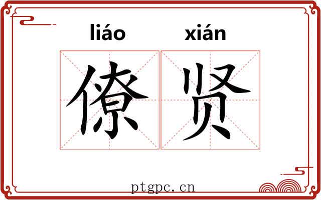 僚贤