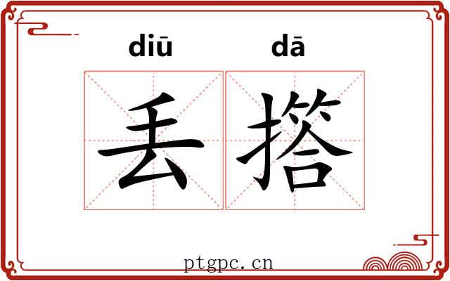 丢撘