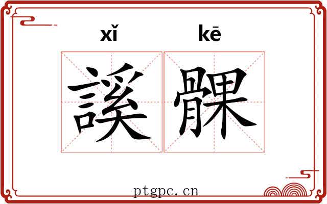 謑髁