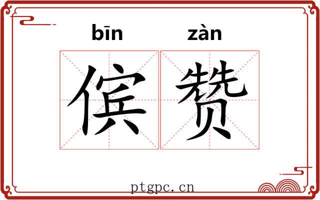 傧赞