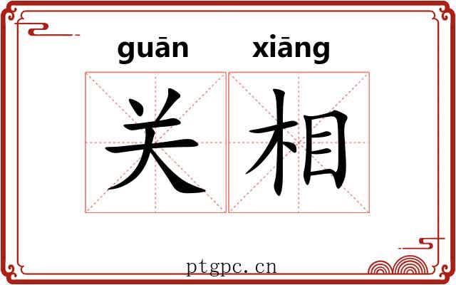 关相 关相