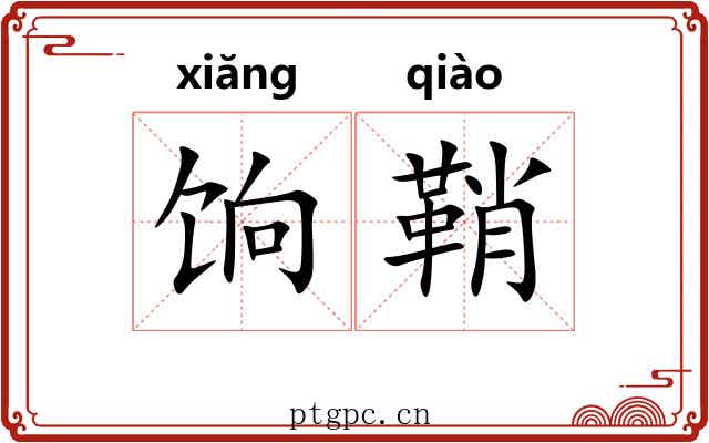饷鞘