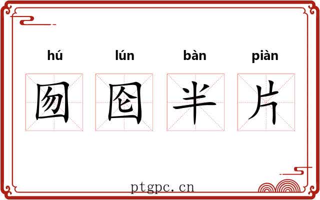 囫囵半片 囫囵半片