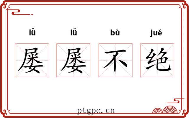 屡屡不绝