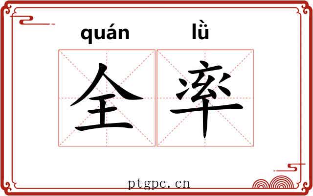 全率 全率