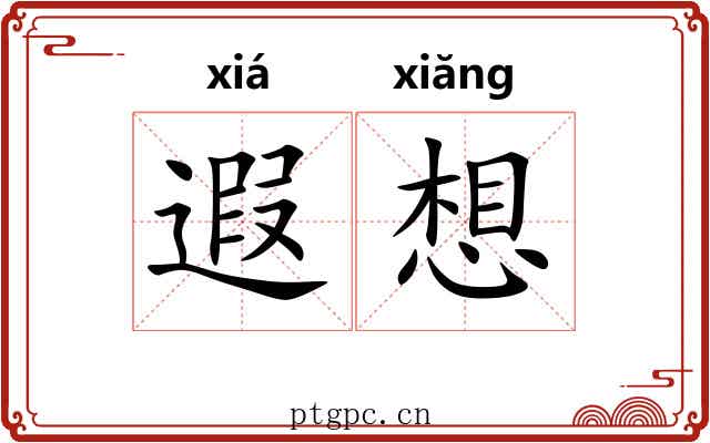 遐想 遐想