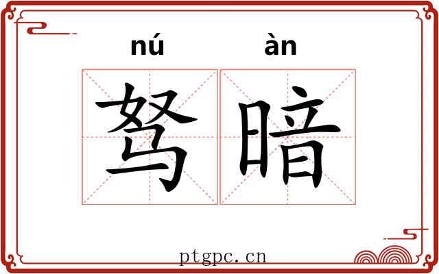 驽暗 驽暗