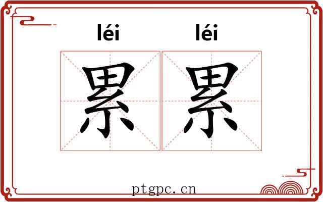 累累 累累