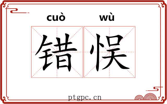 错悮