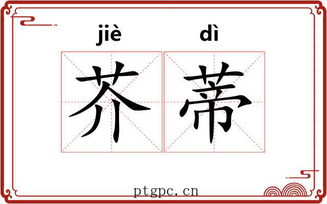 芥蒂 芥蒂