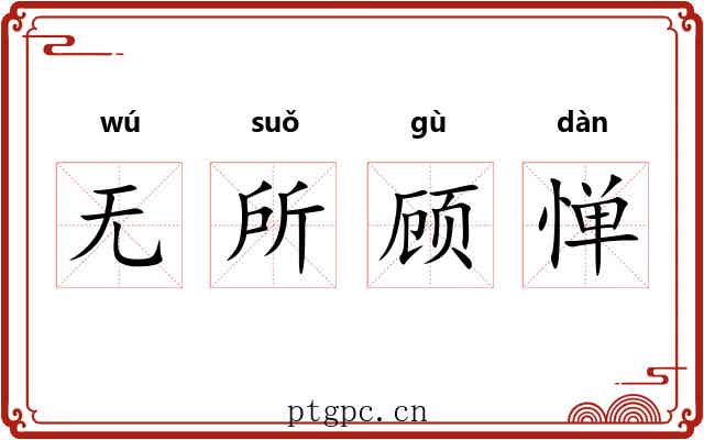 无所顾惮 无所顾惮