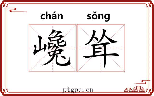巉耸