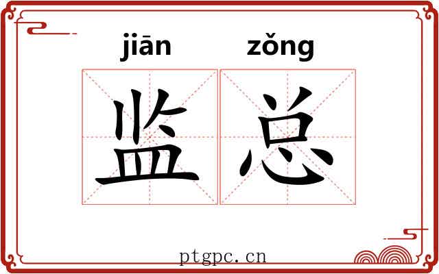 监总 监总