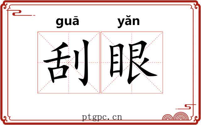 刮眼 刮眼