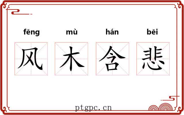风木含悲 风木含悲