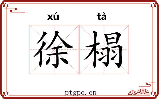 徐榻