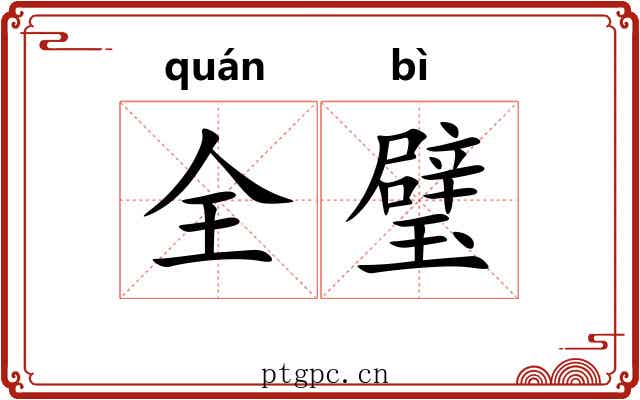 全璧