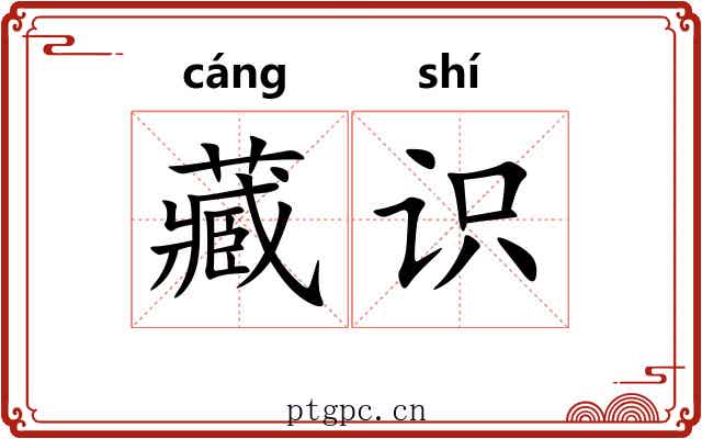 藏识