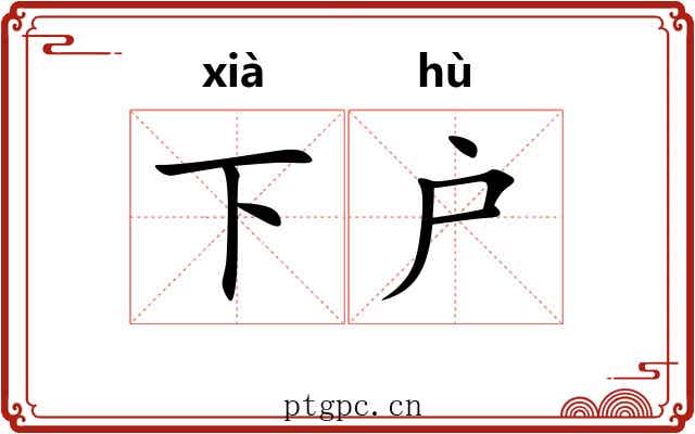 下户