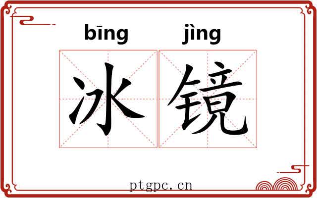 冰镜 冰镜