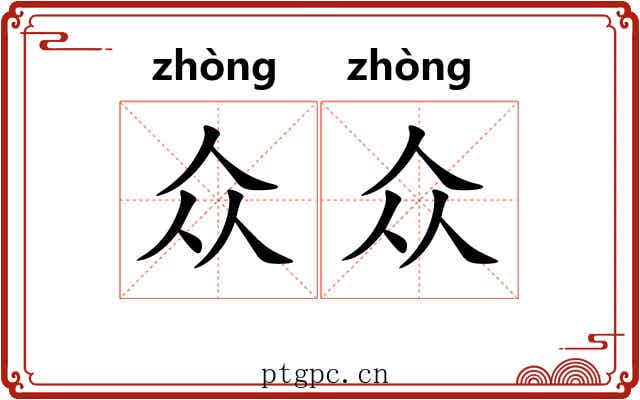 众众