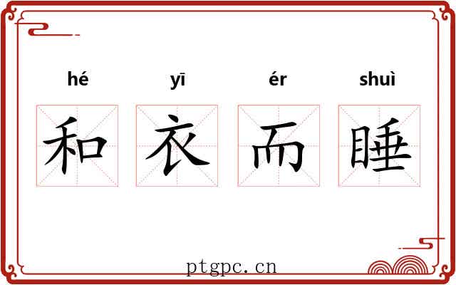 和衣而睡 和衣而睡