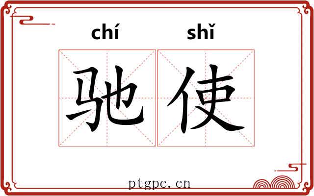 驰使