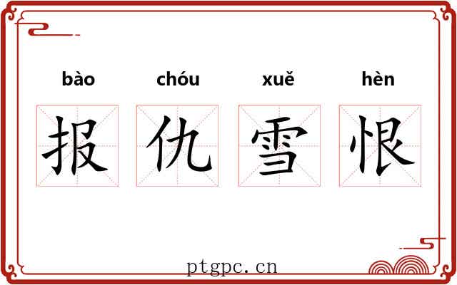 报仇雪恨 报仇雪恨