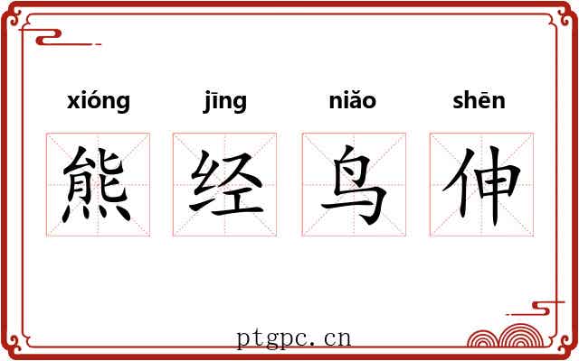 熊经鸟伸 熊经鸟伸