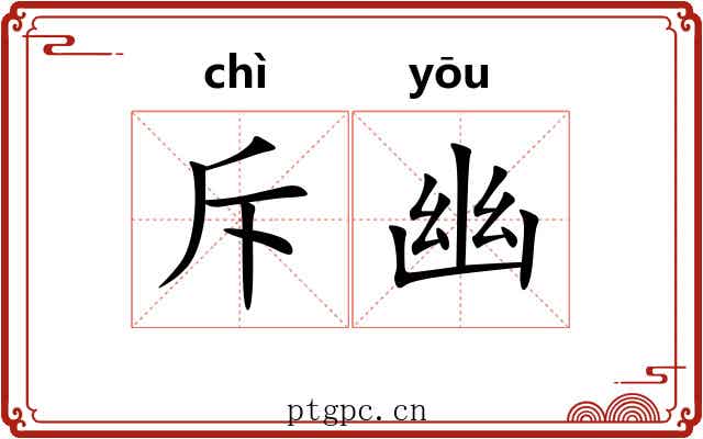 斥幽