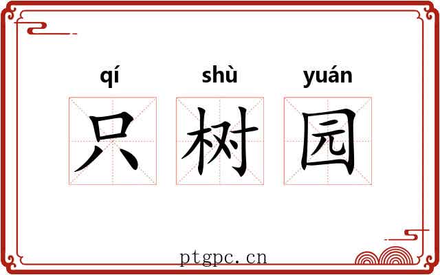 只树园