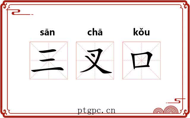 三叉口