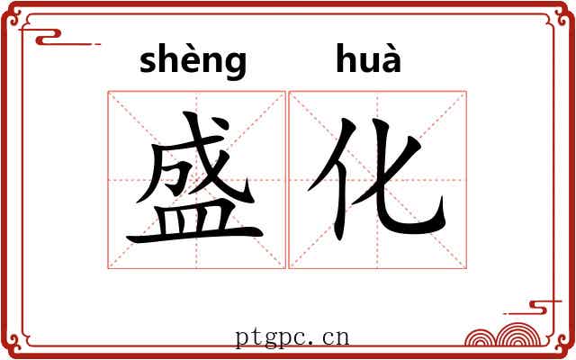 盛化