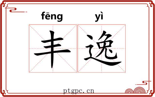 丰逸 丰逸