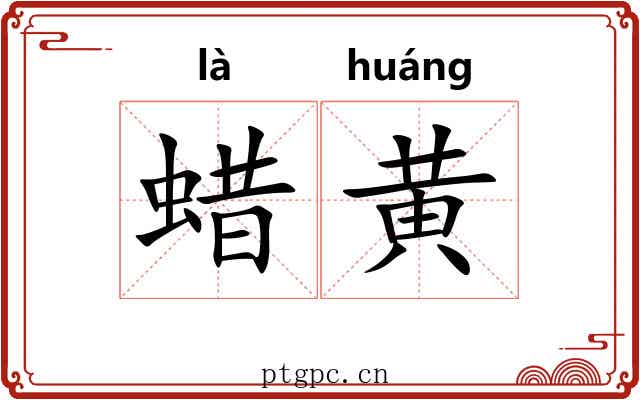 蜡黄 蜡黄