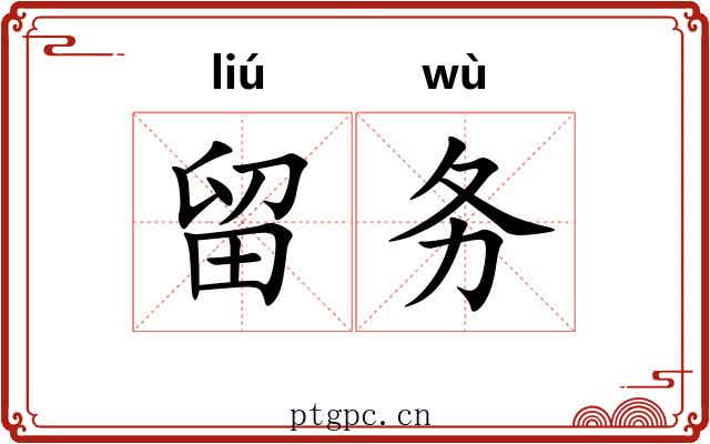 留务 留务