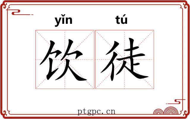 饮徒 饮徒