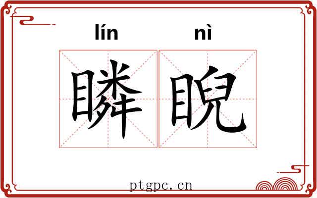 瞵睨