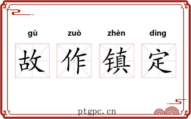 故作镇定 故作镇定