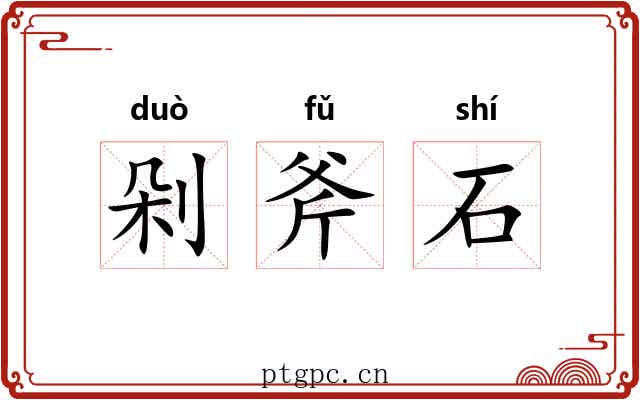 剁斧石 剁斧石