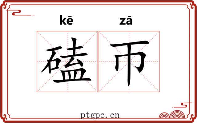 磕帀