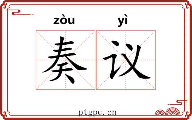奏议 奏议