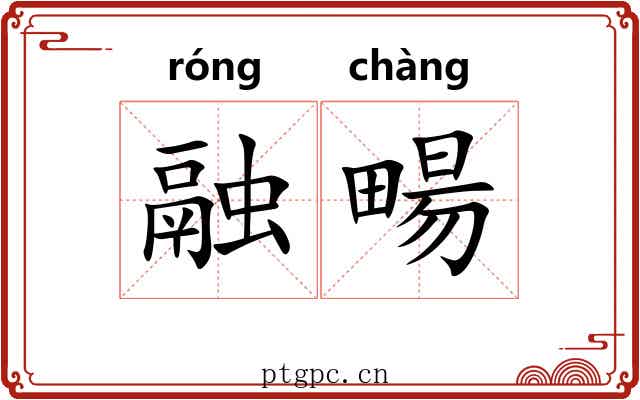 融畼