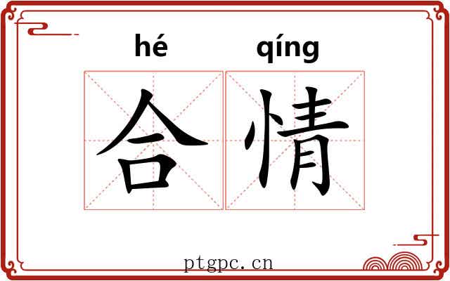 合情 合情
