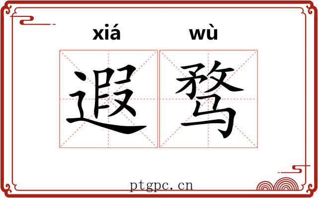 遐骛