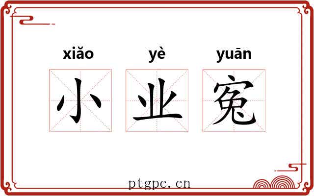 小业寃