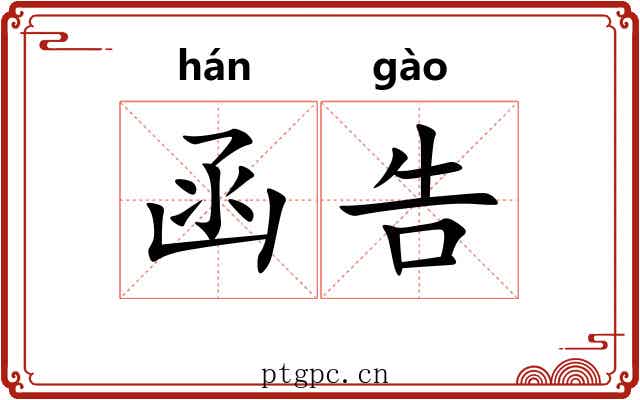 函告
