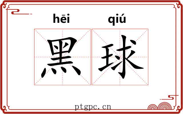 黑球