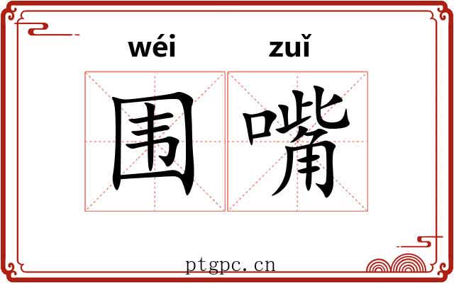 围嘴