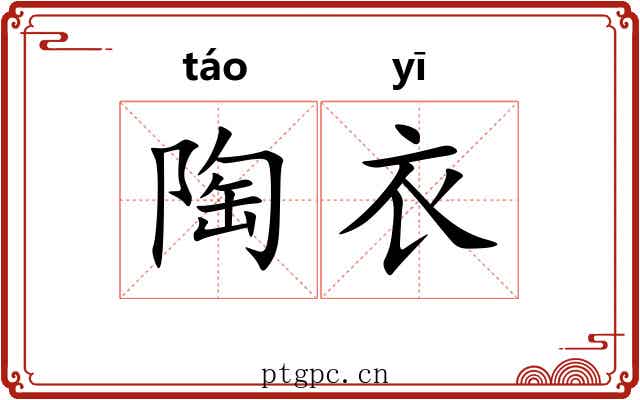 陶衣